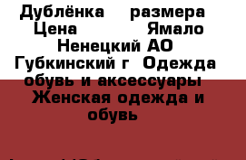Дублёнка 46 размера › Цена ­ 3 000 - Ямало-Ненецкий АО, Губкинский г. Одежда, обувь и аксессуары » Женская одежда и обувь   